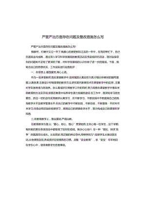 严管严治方面存在问题及整改措施怎么写.docx