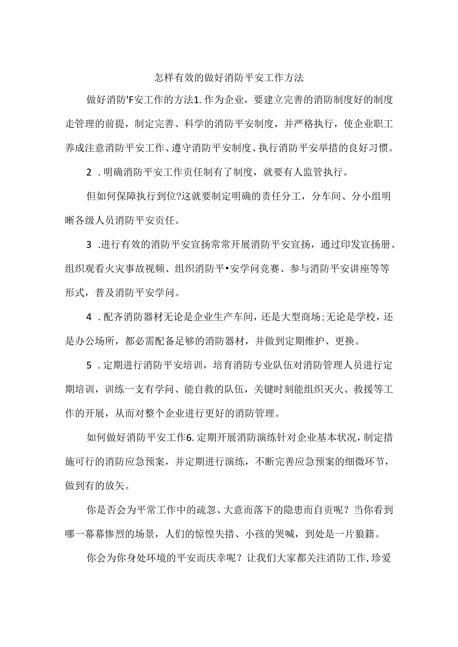 怎样有效的做好消防安全工作方法.docx_第1页