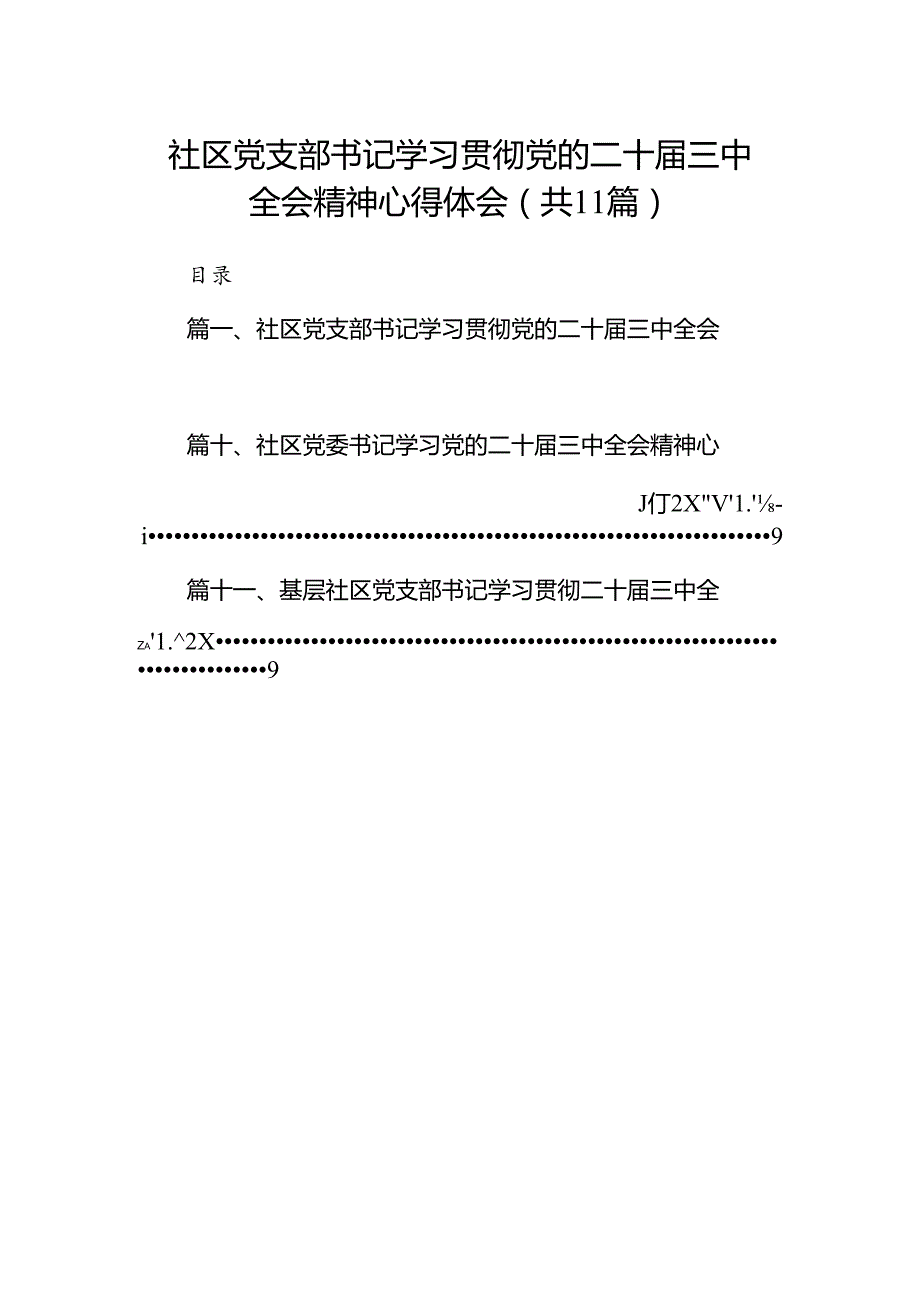 （11篇）社区党支部书记学习贯彻党的二十届三中全会精神心得体会集合.docx_第1页