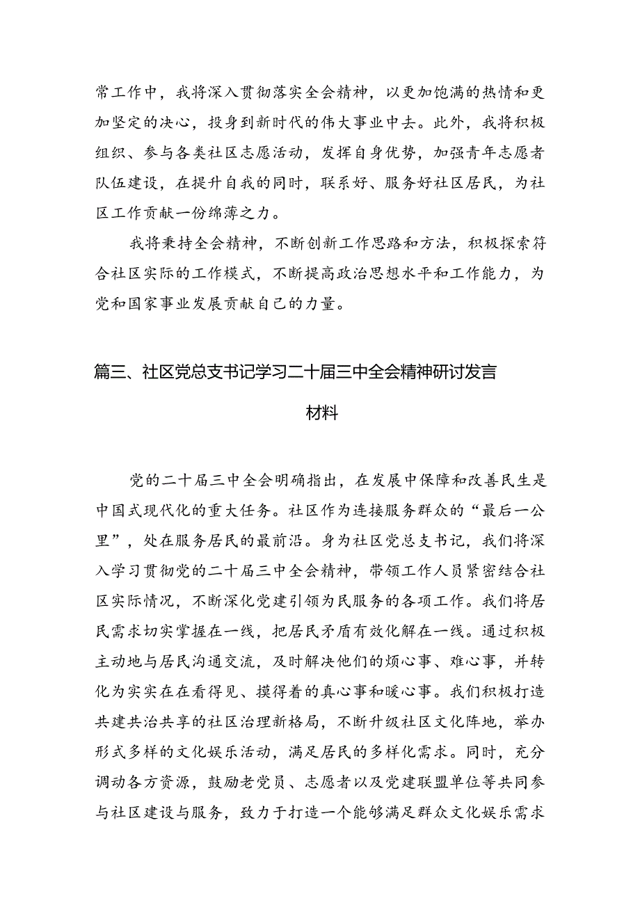 （11篇）社区党支部书记学习贯彻党的二十届三中全会精神心得体会集合.docx_第3页