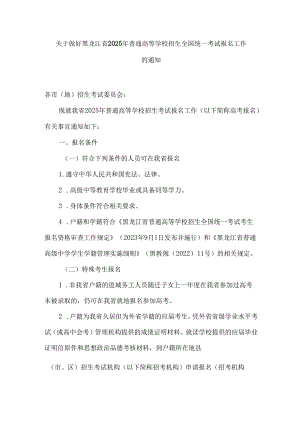 关于做好黑龙江省2025年普通高等学校招生全国统一考试报名工作的通知.docx