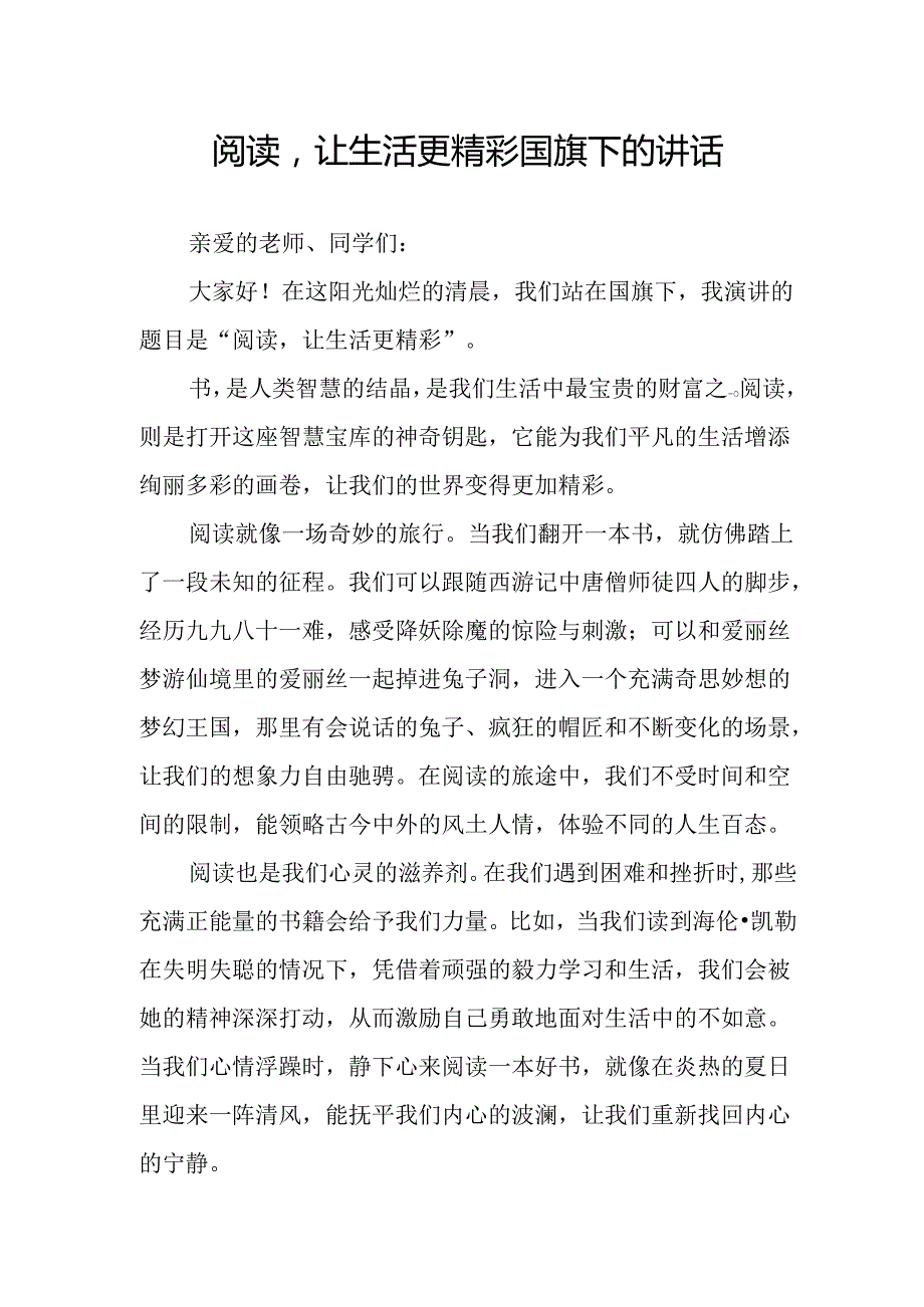 阅读让生活更精彩——国旗下的讲话.docx_第1页