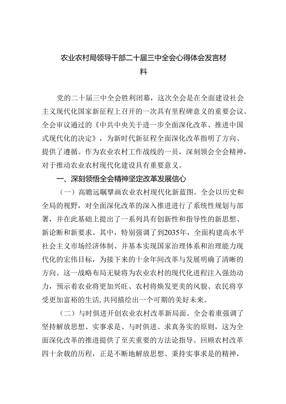 （9篇）农业农村局领导干部二十届三中全会心得体会发言材料优选.docx_第1页