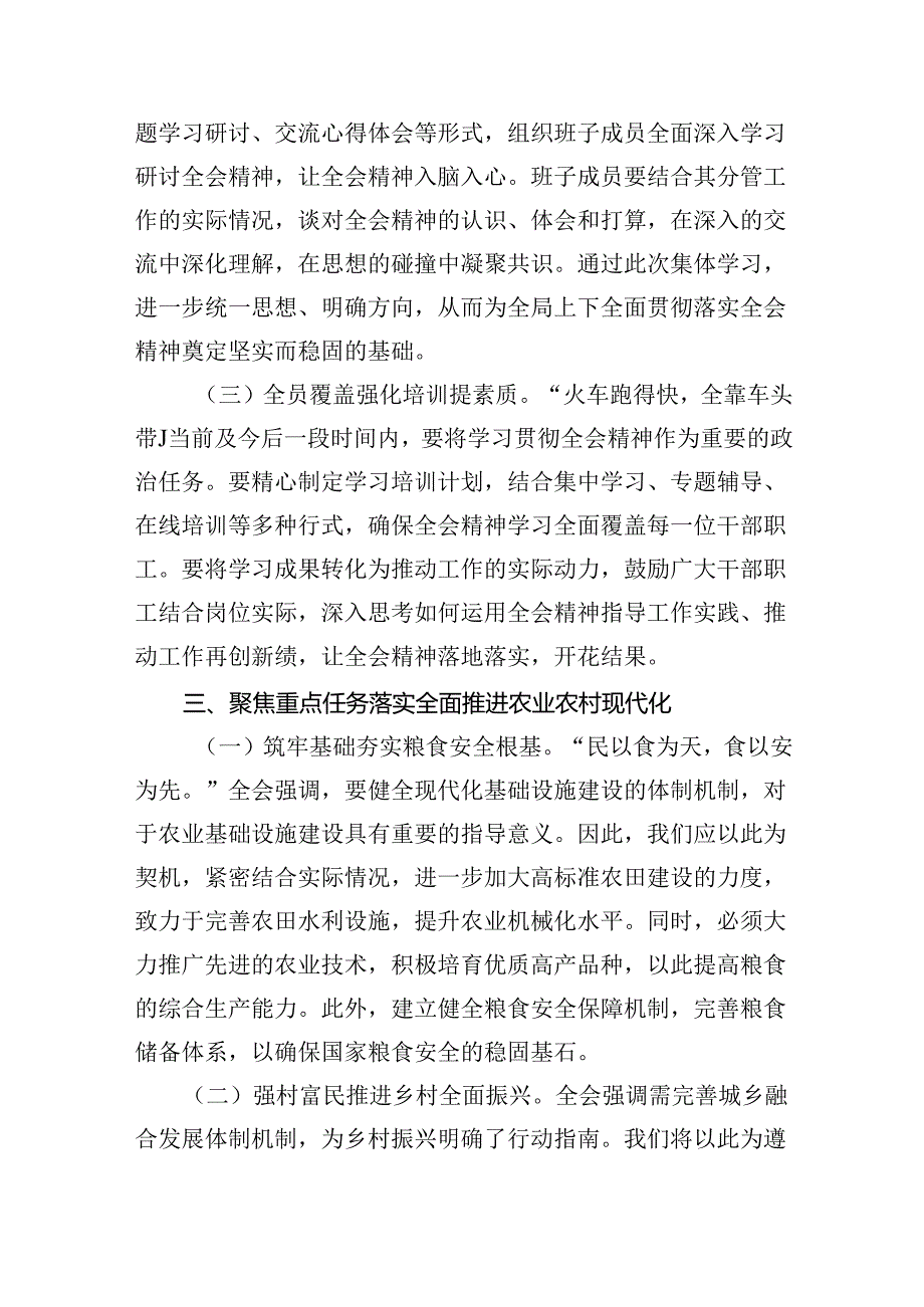 （9篇）农业农村局领导干部二十届三中全会心得体会发言材料优选.docx_第3页