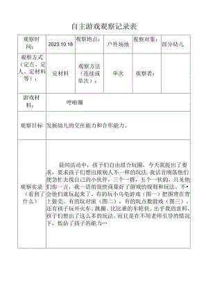 （小班呼啦圈）自主游戏观察记录表doc.docx