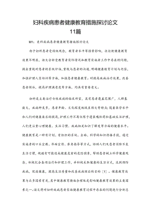 妇科疾病患者健康教育措施探讨论文11篇.docx