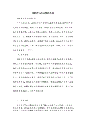 高职教师企业实践总结.docx