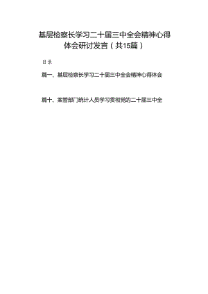 （15篇）基层检察长学习二十届三中全会精神心得体会研讨发言范文.docx