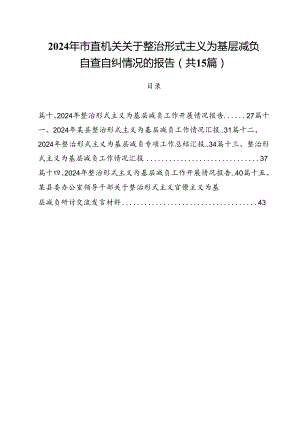 （15篇）2024年市直机关关于整治形式主义为基层减负自查自纠情况的报告范文.docx