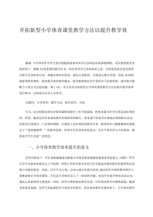 开拓新型小学体育课堂教学方法以提升教学效率.docx