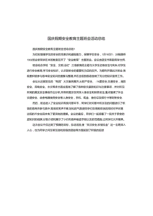 国庆假期安全教育主题班会活动总结.docx