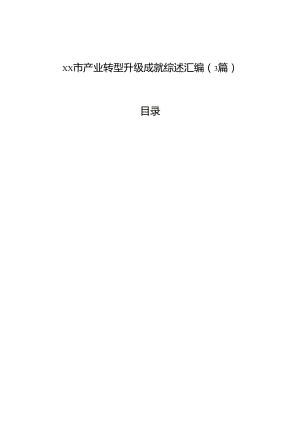 xx市产业转型升级成就综述汇编（3篇）.docx