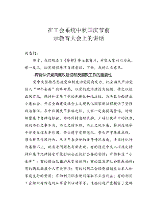 在工会系统中秋国庆节前警示教育大会上的讲话.docx