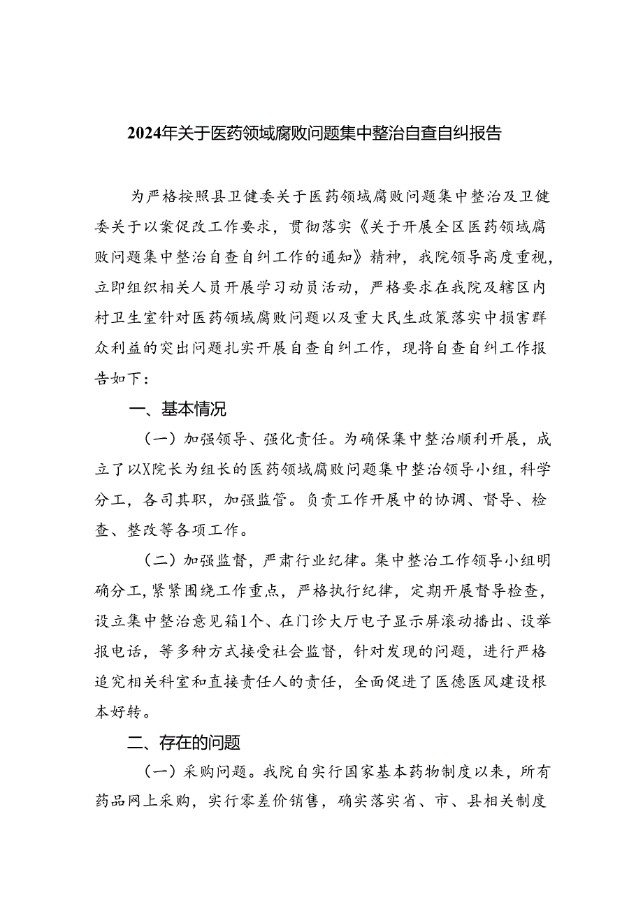 （7篇）2024年关于医药领域腐败问题集中整治自查自纠报告（精选）.docx_第1页