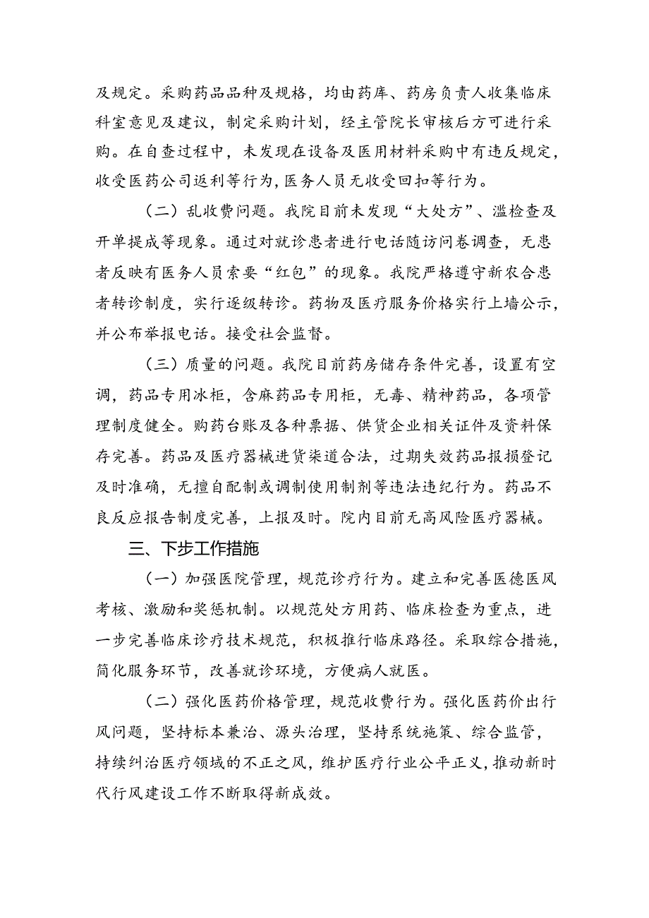 （7篇）2024年关于医药领域腐败问题集中整治自查自纠报告（精选）.docx_第2页