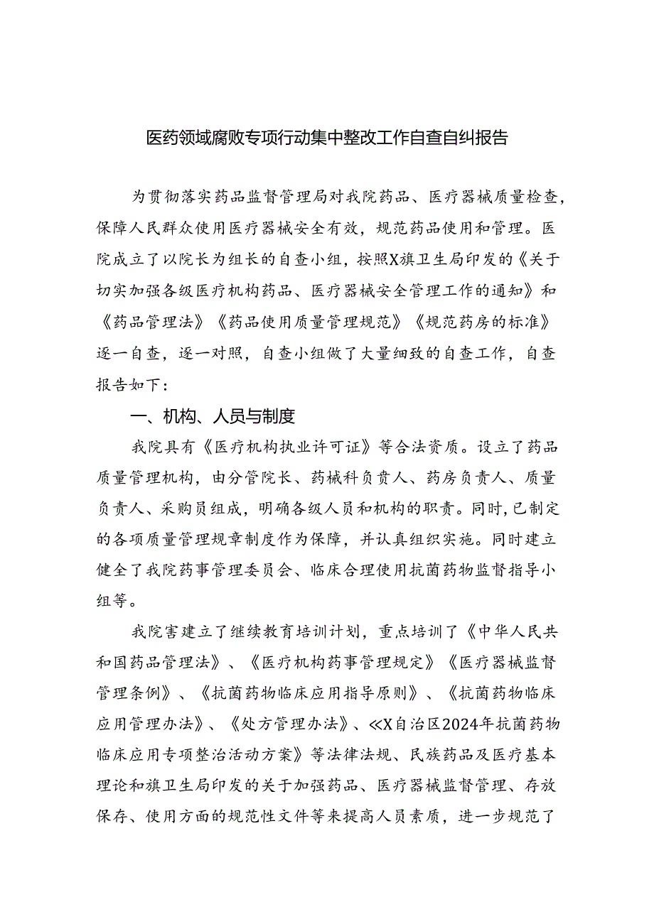 （7篇）医药领域腐败专项行动集中整改工作自查自纠报告优选.docx_第1页