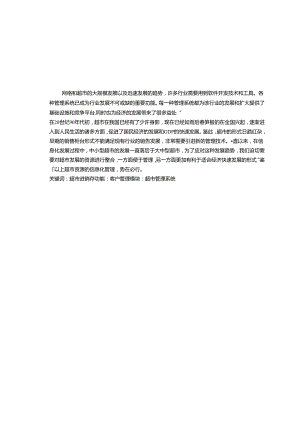 超市管理系统的设计与分析 实现.docx