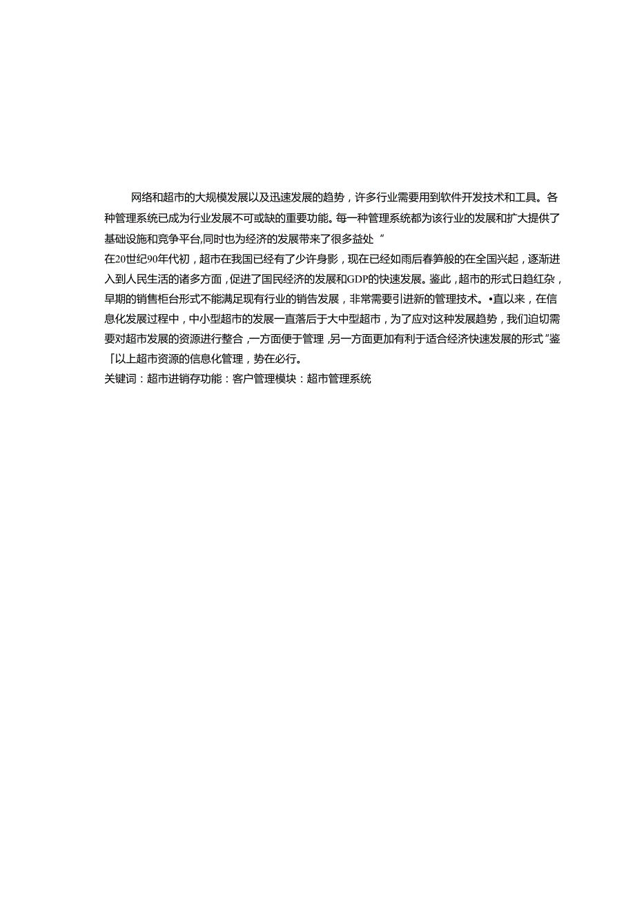 超市管理系统的设计与分析 实现.docx_第1页