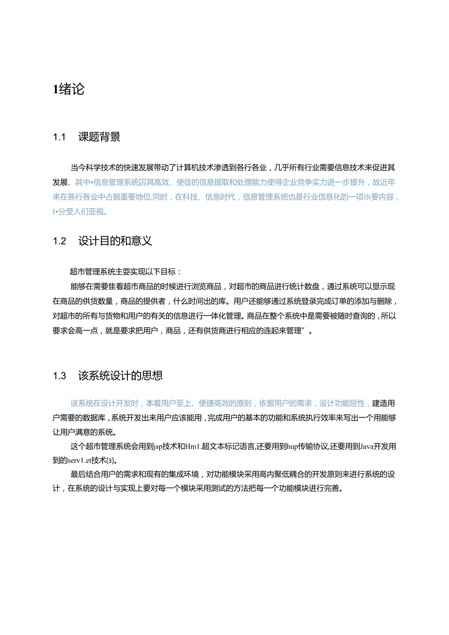 超市管理系统的设计与分析 实现.docx_第3页