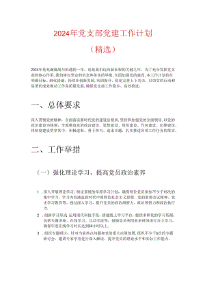 2024 年党支部党建工作计划（精选）.docx