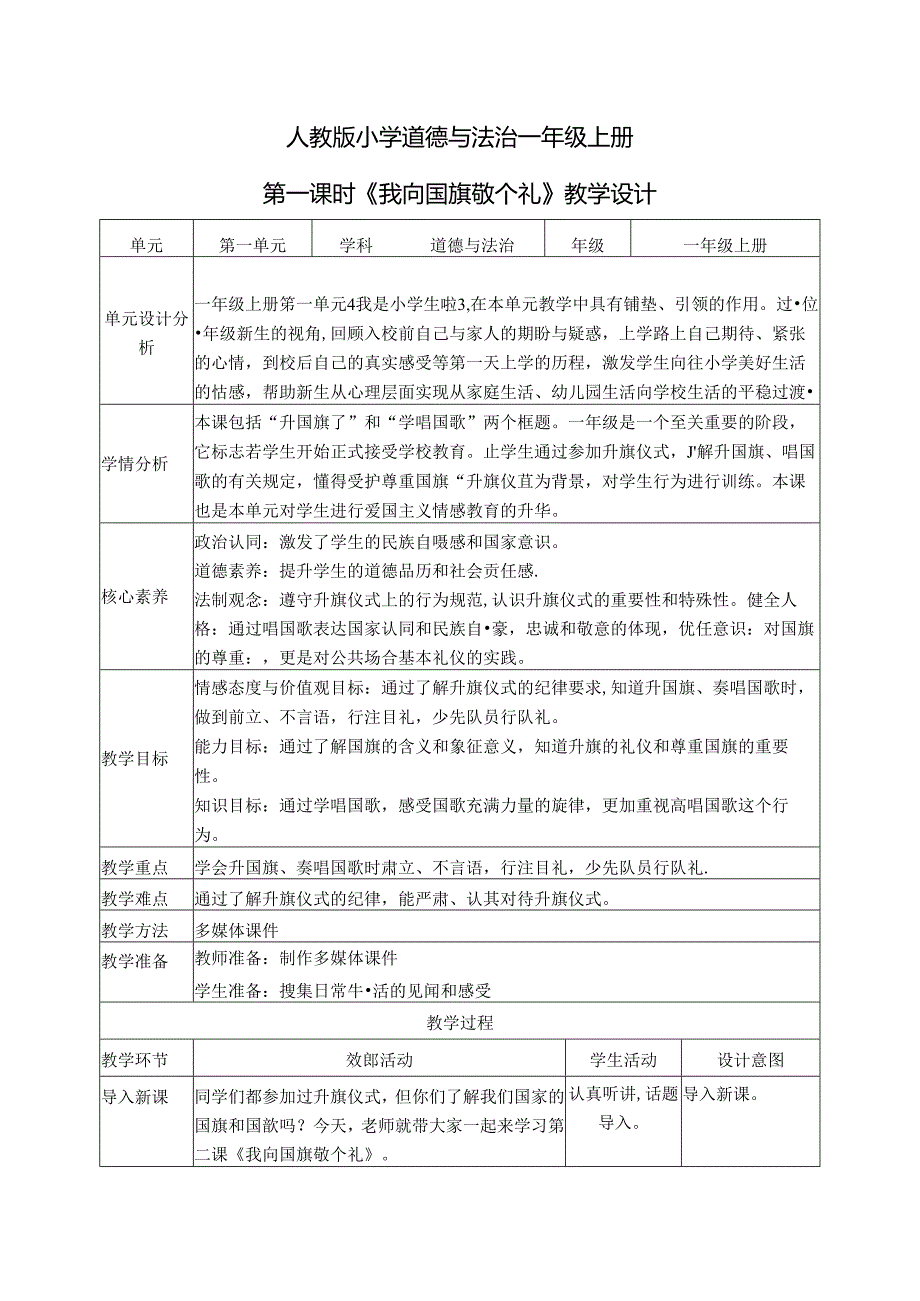 （2024年新教材）部编版一年级道德与法治上册《我向国旗敬个礼》教案（含教学反思）.docx_第1页