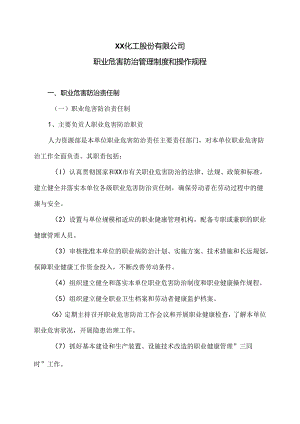 XX化工股份有限公司职业危害防治管理制度和操作规程（2024年）.docx