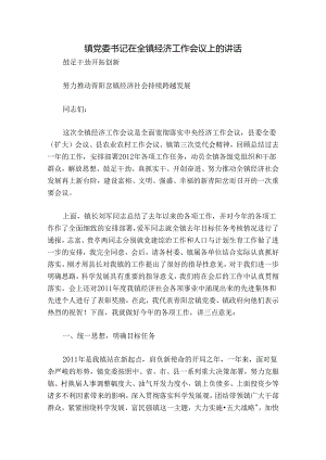 镇党委书记在全镇经济工作会议上的讲话.docx