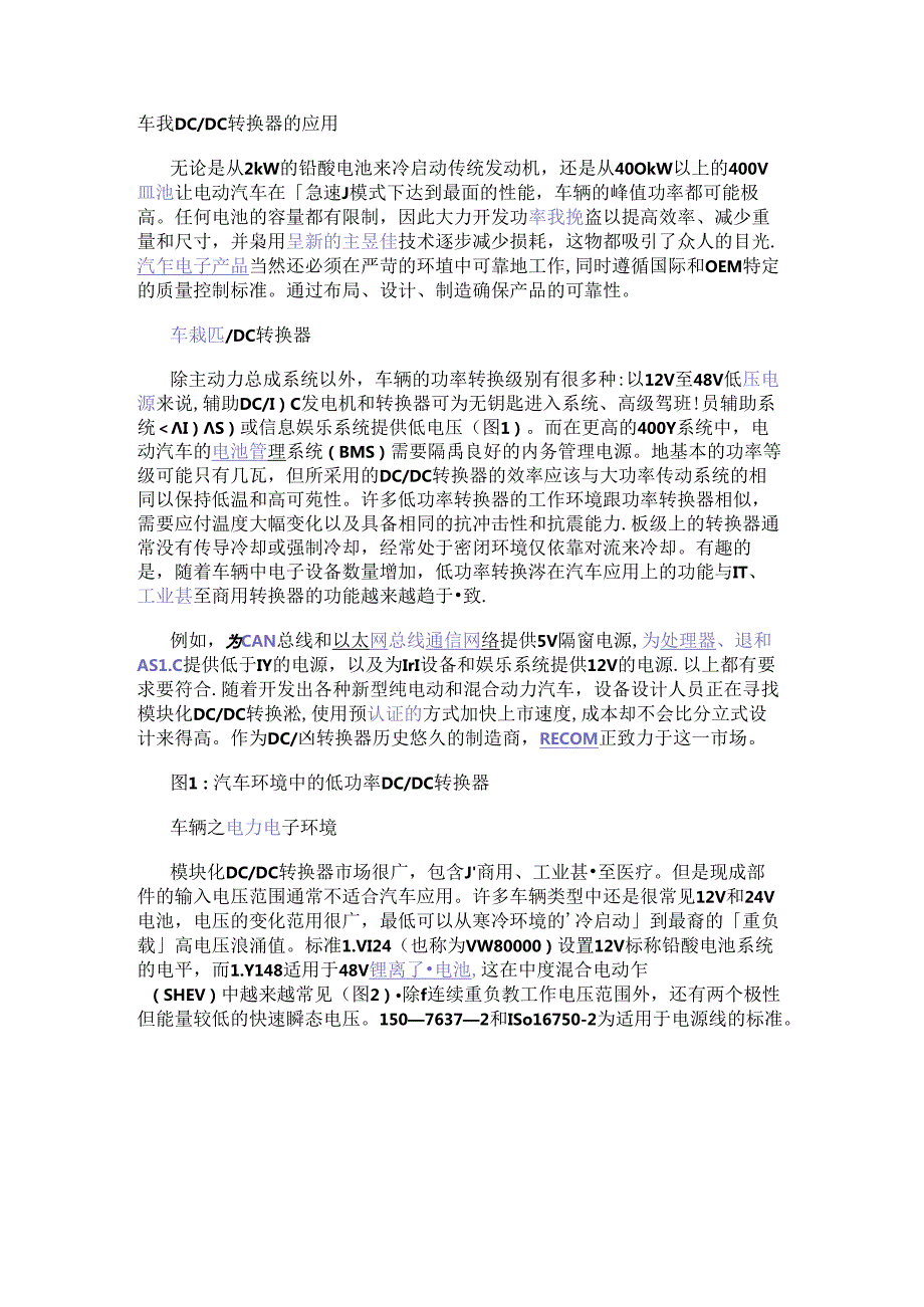 车载DC／DC转换器的应用.docx_第1页