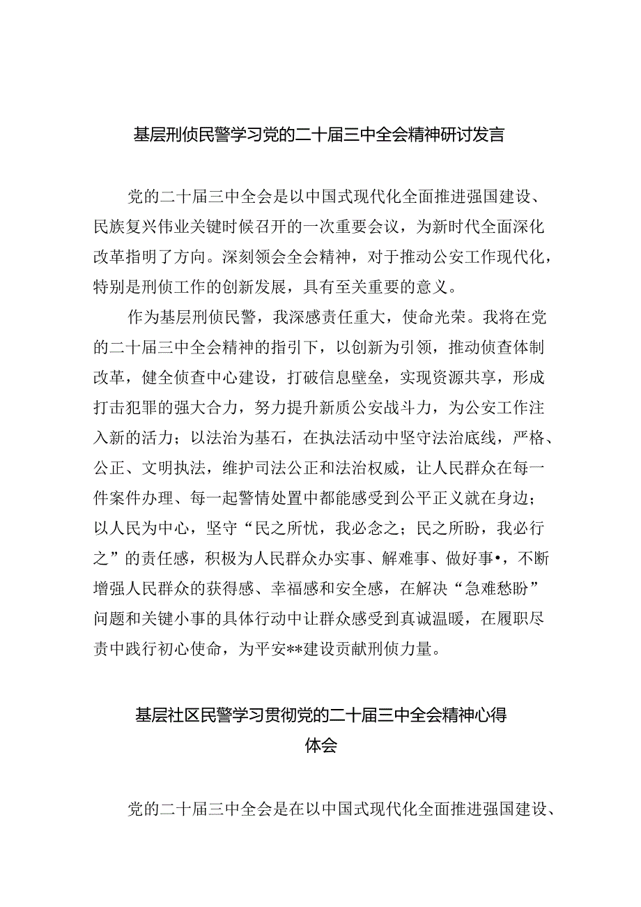 （9篇）基层刑侦民警学习党的二十届三中全会精神研讨发言范文.docx_第1页