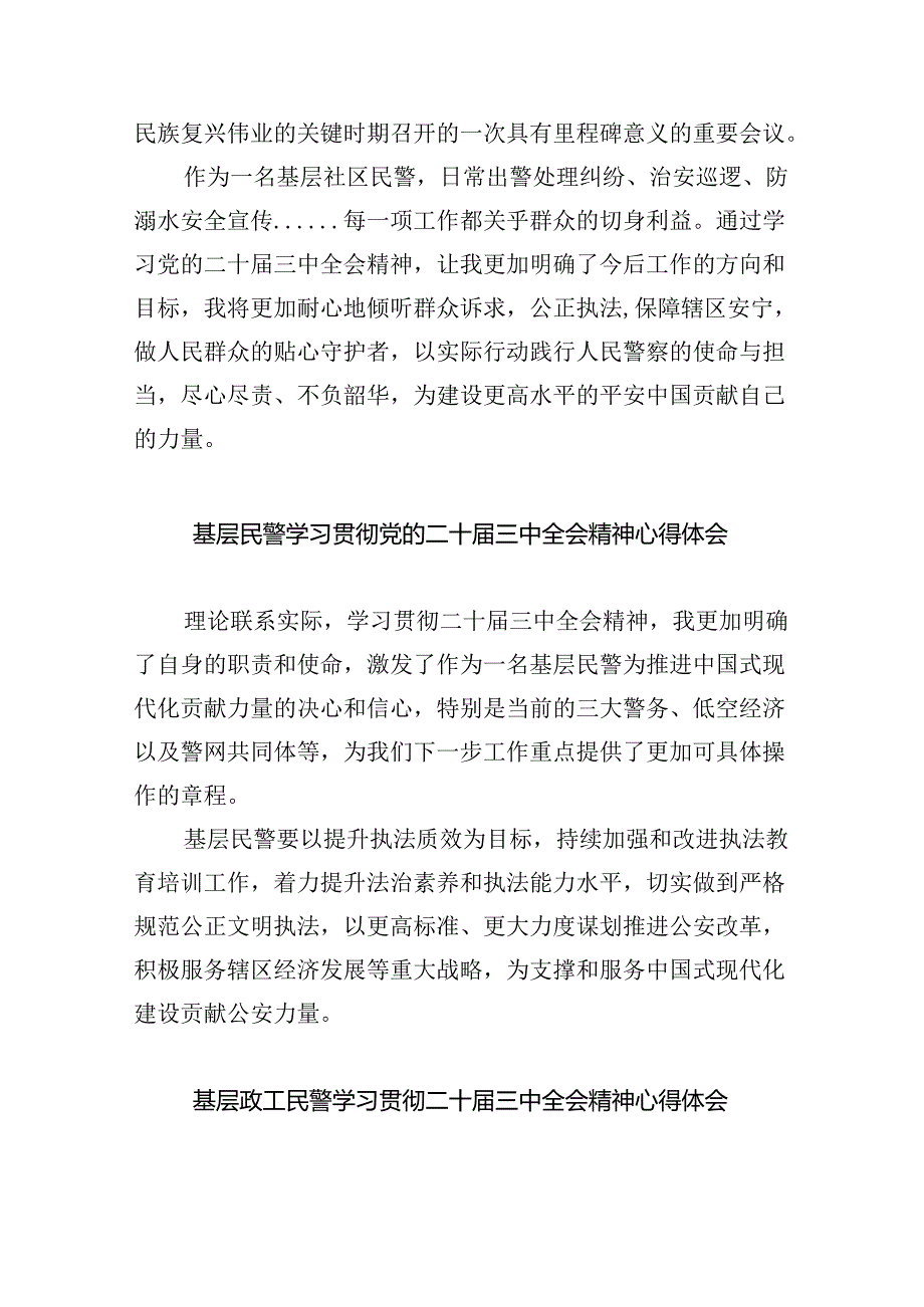 （9篇）基层刑侦民警学习党的二十届三中全会精神研讨发言范文.docx_第2页