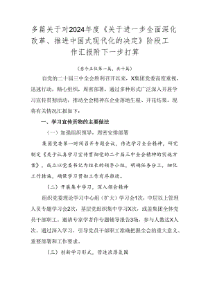 多篇关于对2024年度《关于进一步全面深化改革、推进中国式现代化的决定》阶段工作汇报附下一步打算.docx