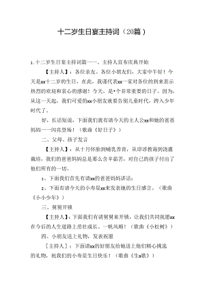 十二岁生日宴主持词（20篇）.docx