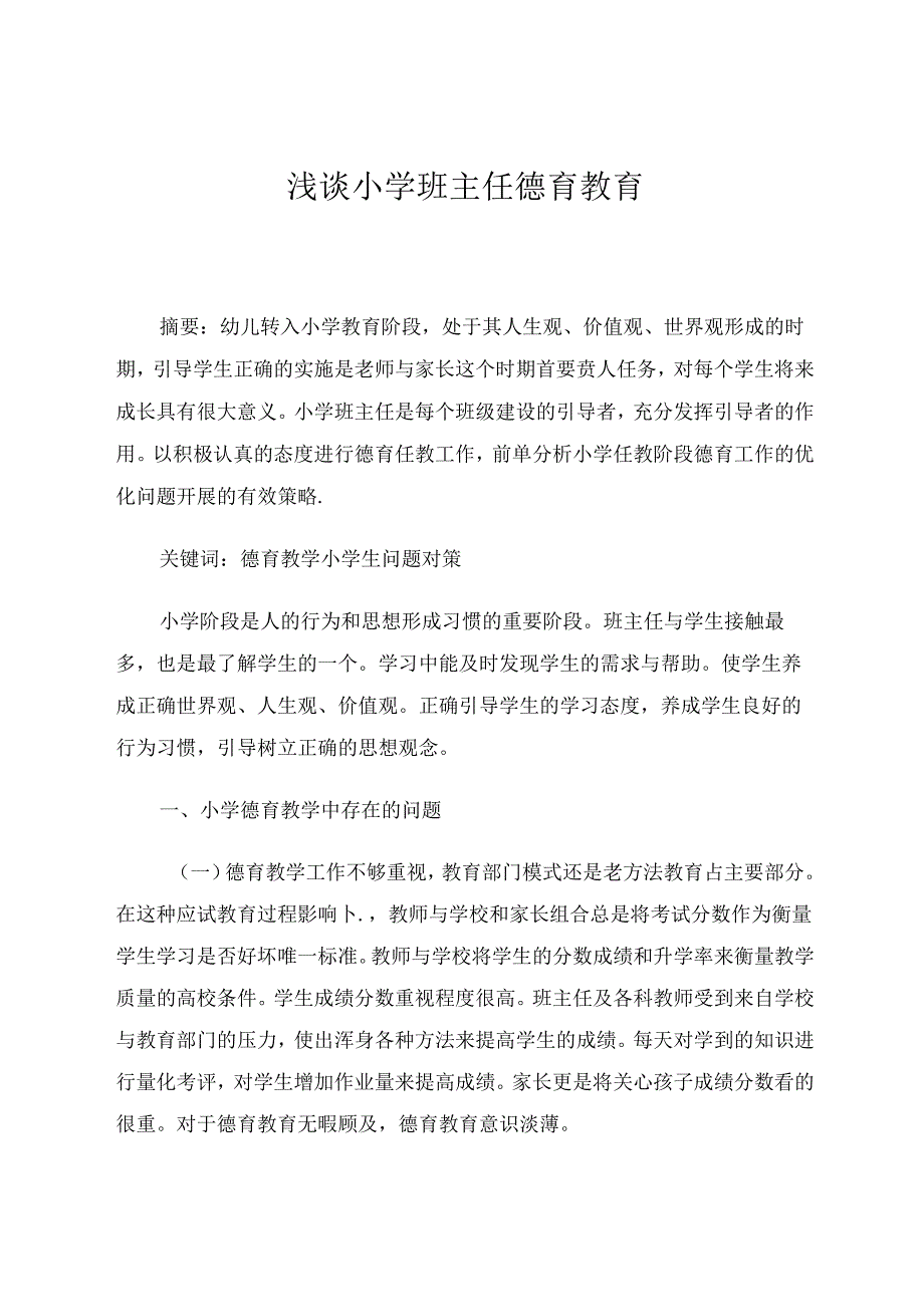 小学论文 浅谈小学班主任德育教育.docx_第1页