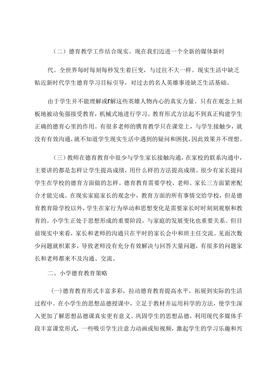 小学论文 浅谈小学班主任德育教育.docx_第2页