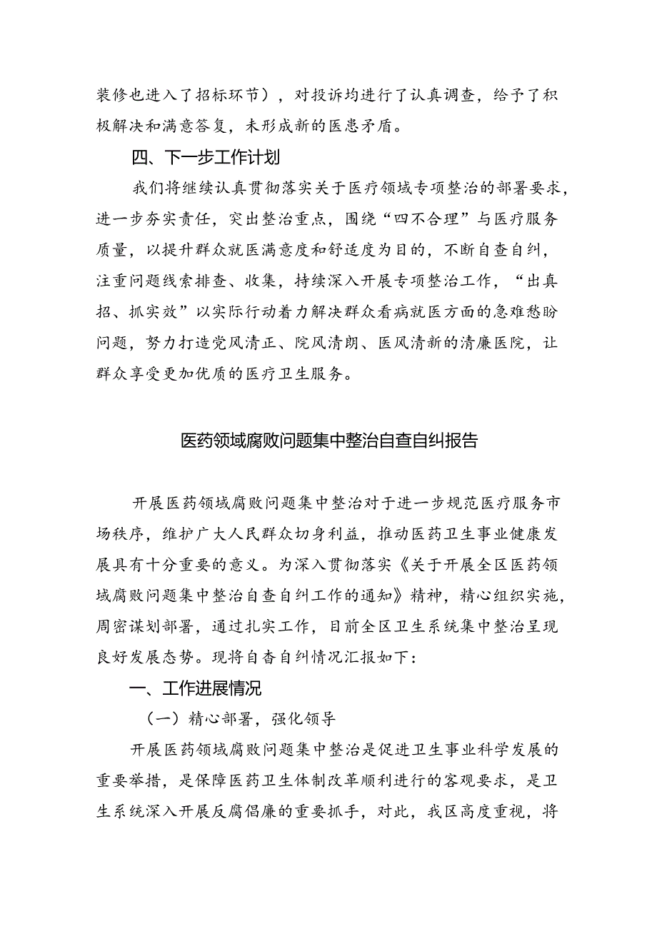 （7篇）医院开展医疗领域群众身边腐败和作风问题专项整治工作总结（详细版）.docx_第3页