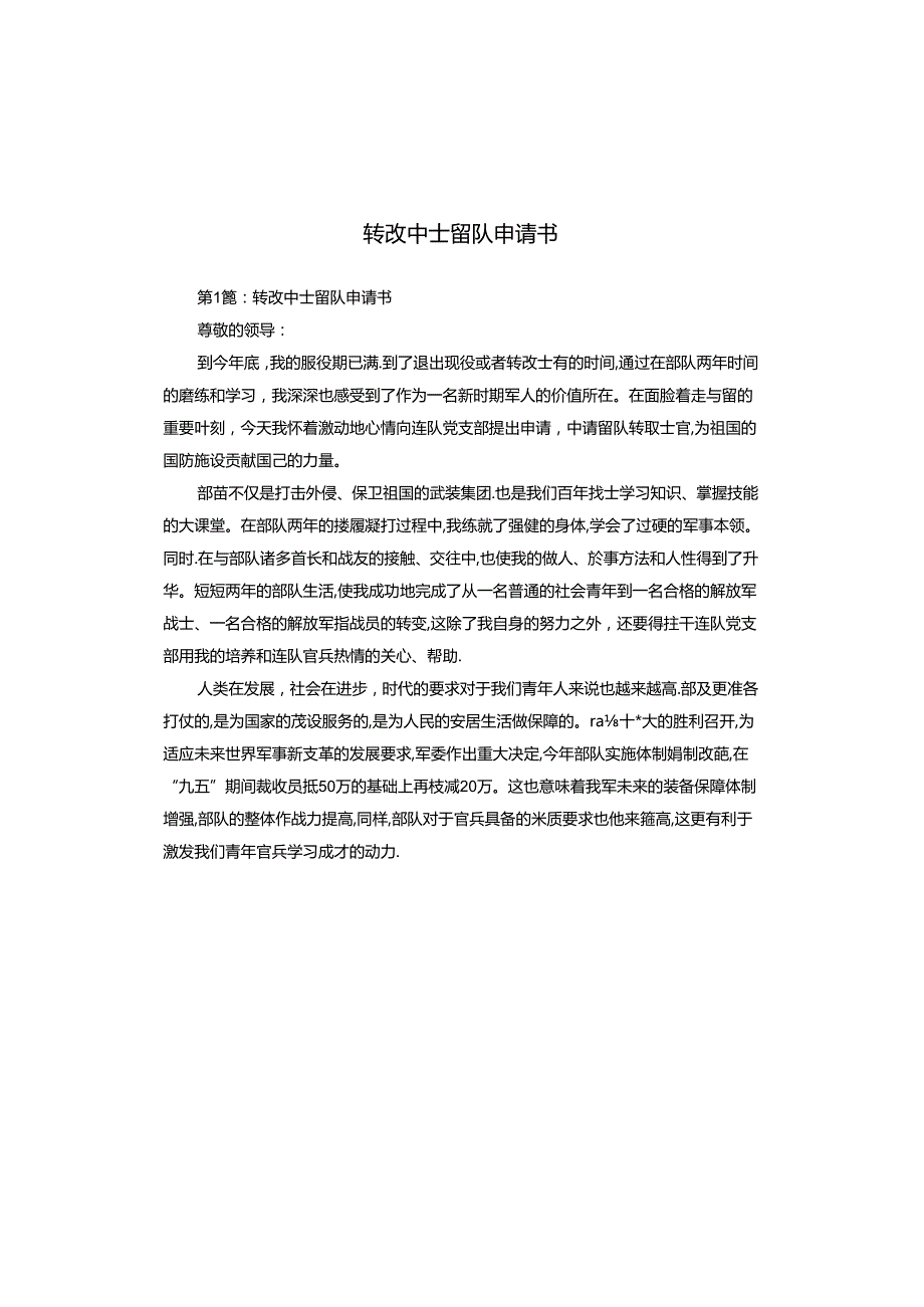 转改中士留队申请书.docx_第1页