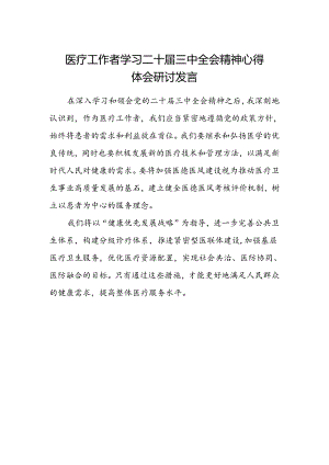 医疗工作者学习二十届三中全会精神心得体会研讨发言.docx