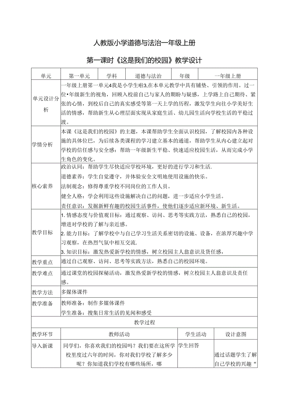 （2024年新教材）部编版一年级道德与法治上册《这是我们的校园》教案（含教学反思）.docx_第1页