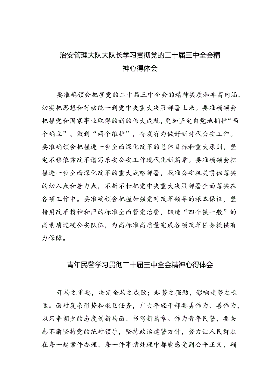 （9篇）治安管理大队大队长学习贯彻党的二十届三中全会精神心得体会（详细版）.docx_第1页