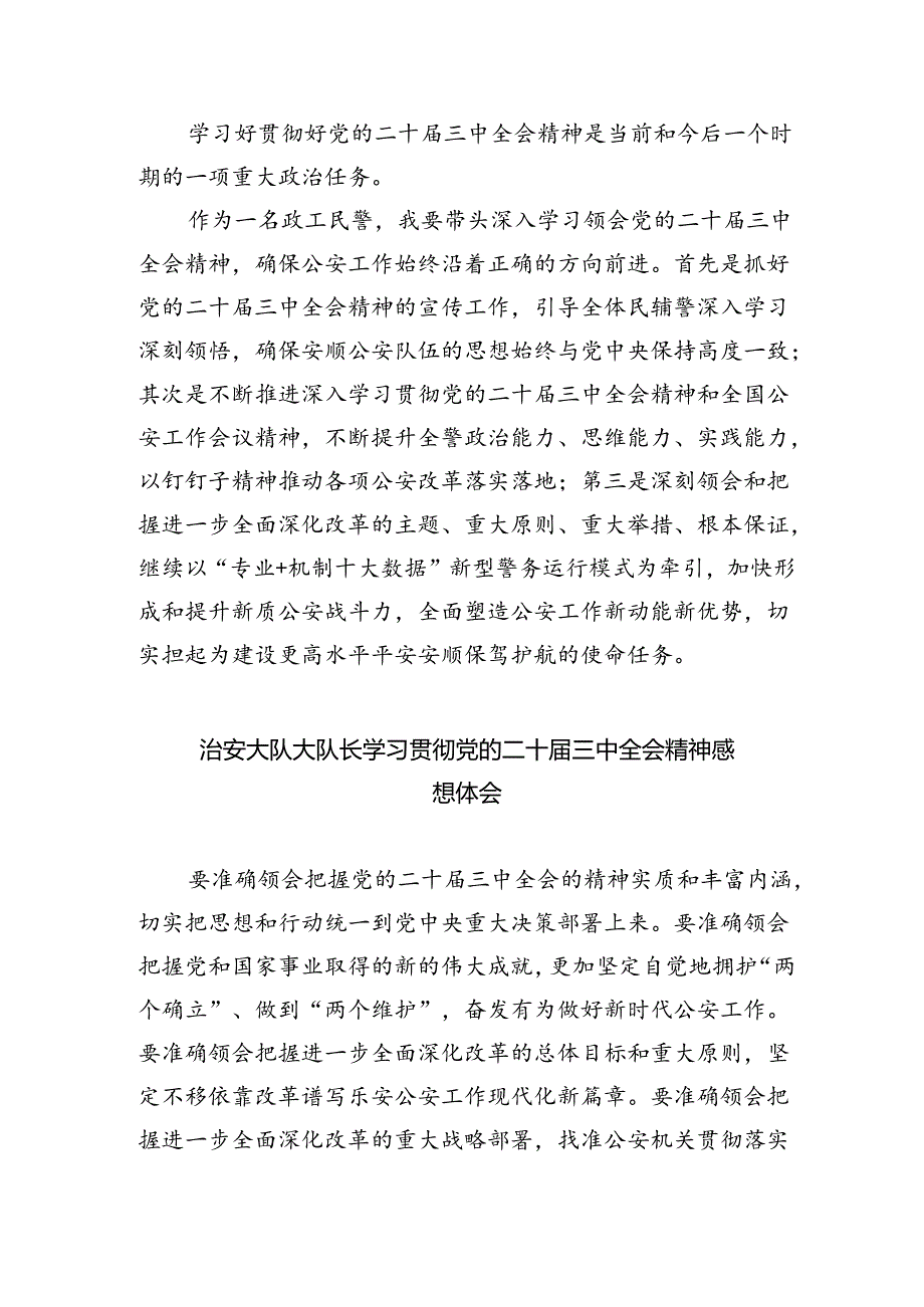 （9篇）治安管理大队大队长学习贯彻党的二十届三中全会精神心得体会（详细版）.docx_第3页