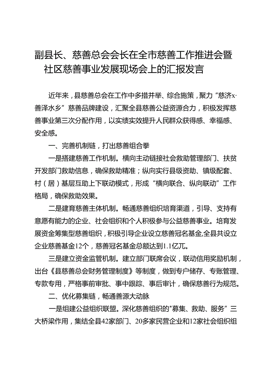 副县长、慈善总会会长在全市慈善工作推进会暨社区慈善事业发展现场会上的汇报发言.docx_第1页