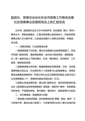 副县长、慈善总会会长在全市慈善工作推进会暨社区慈善事业发展现场会上的汇报发言.docx