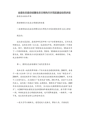 全县生态县总结暨生态文明先行示范区建设动员讲话.docx