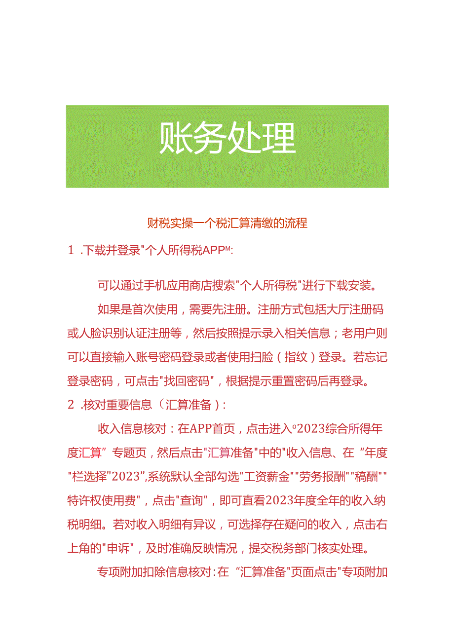 财税实操-个税汇算清缴的流程.docx_第1页