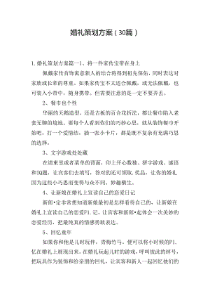 婚礼策划方案（30篇）.docx