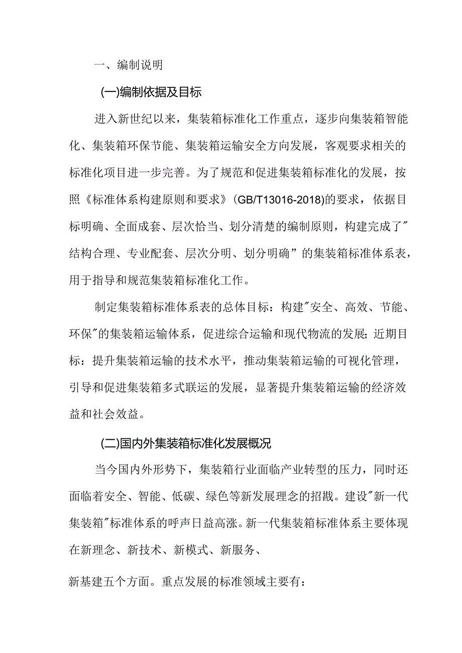 附件1.集装箱标准体系及起草说明.docx_第3页