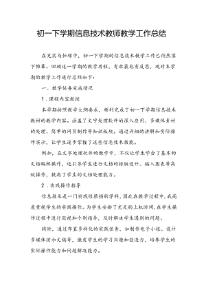 初一下学期信息技术教师教学工作总结.docx