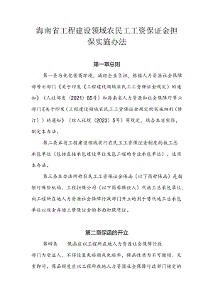 海南省工程建设领域农民工工资保证金担保实施办法-全文及附表.docx