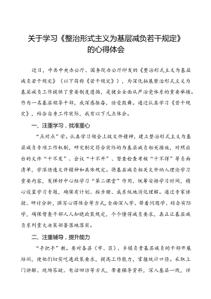 村干部学习整治形式主义为基层减负若干规定的心得感悟四篇.docx