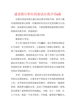 建设银行职位的面试自我介绍6篇.docx